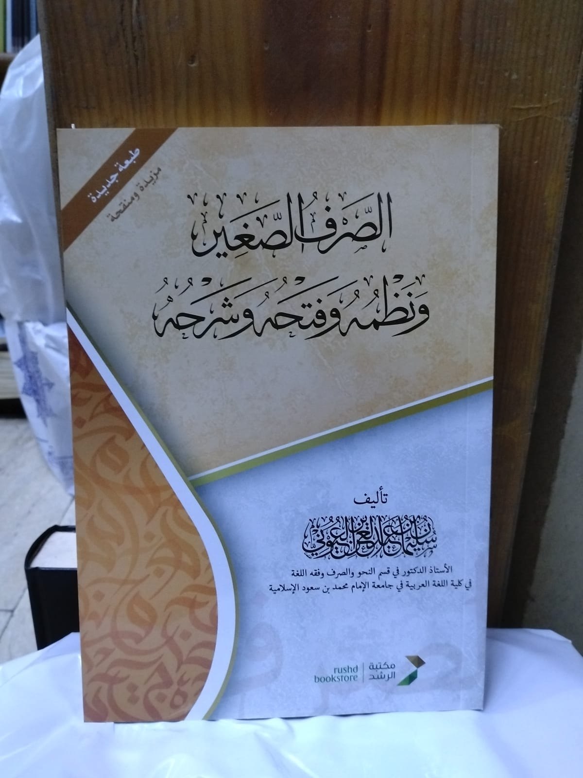 الصرف الصغير ونظمه وفتحه وشرحه - غلاف